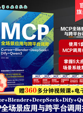 MCP全场景应用与跨平台调用 Cursor Blender DeepSeek Dify Qwen3 AI工具链协同开发手册 多模态大模型应用教程 程序员进阶参考书