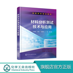 透射电子显微分析 材料分析测试技术与应用 书籍电子显微分析 材料分析测试教程 热分析技术教程书籍 X射线衍射分析原理方法及应用