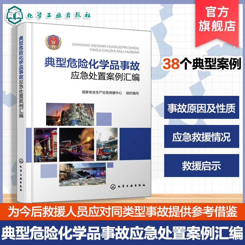 化工装置储罐运输事故实战经验书