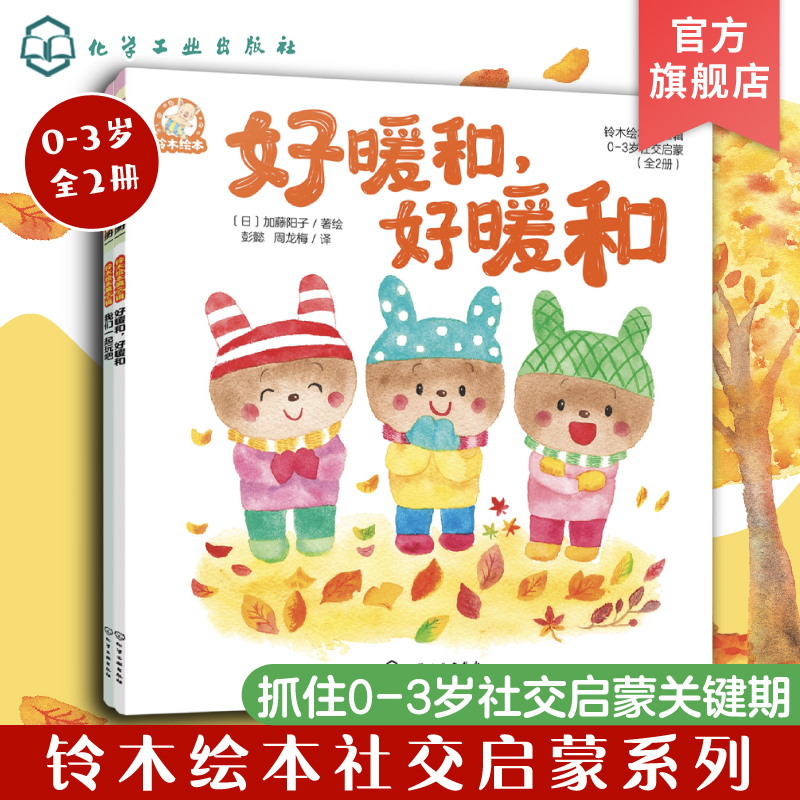 全2册 铃木绘本第22辑 0-3岁宝宝社交启蒙绘本 宝宝启蒙认知书 早教亲子睡前启蒙故事书幼儿成长卡通图画漫画书 亲子互动故事绘本