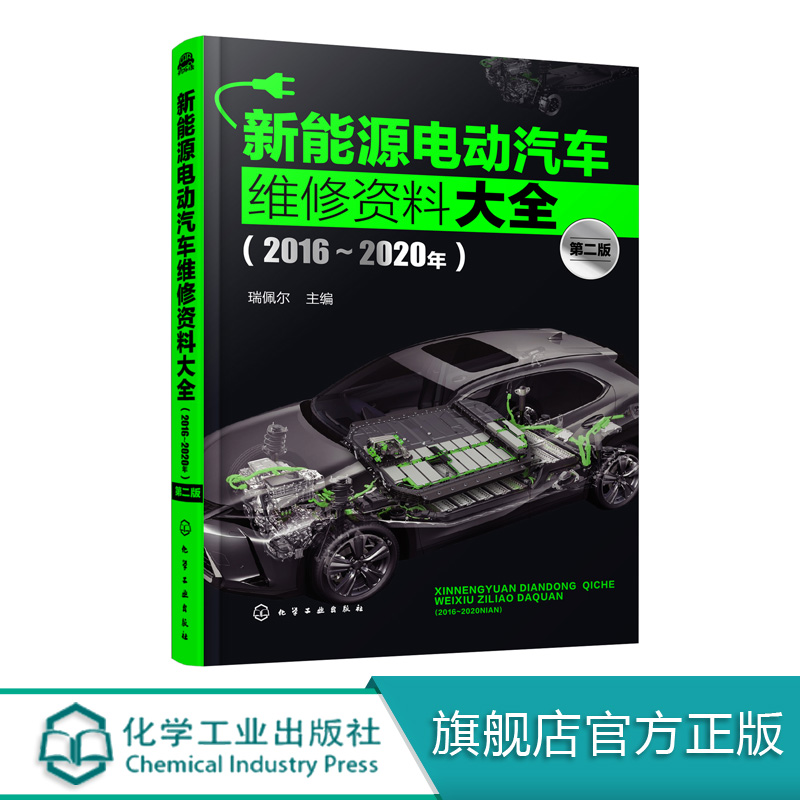 新能源电动汽车维修资料大全2016-2020年 第二版 新能源汽车维修 新能源电动汽车结构维修 汽车修理维护保养书汽车维修零基础入门