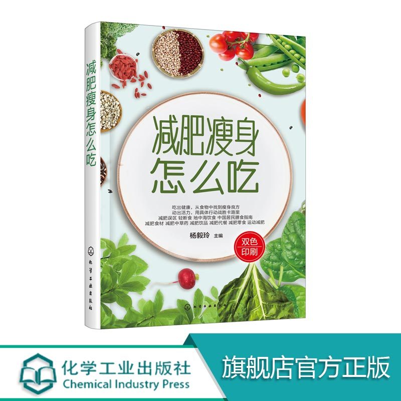正版 减肥瘦身怎么吃 减肥食疗减肥零食减肥茶减肥中草药减肥代餐 从