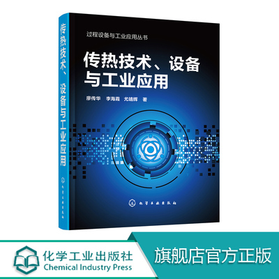 正版 过程设备与工业应用丛书 传热技术设备与工业应用 廖传华传热过程换热器锅炉过程设备过程装备与控制工程 传热学化学工程书籍