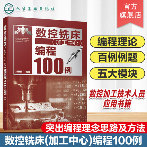 数控铣床加工中心编程100例 数控编程从入门到精通 数控编程实战进阶 FANUC系统 数控编程 数控加工编程人员及技术人员应用书籍