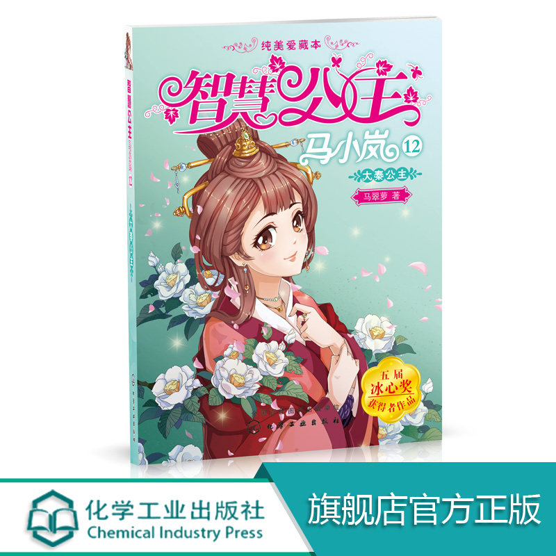 智慧公主马小岚纯美爱藏本12大秦公主 马翠萝 6-15岁必读小学生课外阅读 儿童励志成长 智慧公主马小岚单本小说 儿童文学故事书