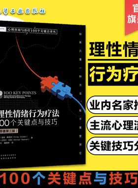 理性情绪行为疗法 100个关键点与技巧 心理学实战派经典力作 REBT 心理咨询与治疗 西方主流心理学派 心理学知识书籍培训教材