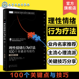 理性情绪行为疗法 100个关键点与技巧 心理学实战派经典力作 REBT 心理咨询与治疗 西方主流心理学派 心理学知识书籍培训教材