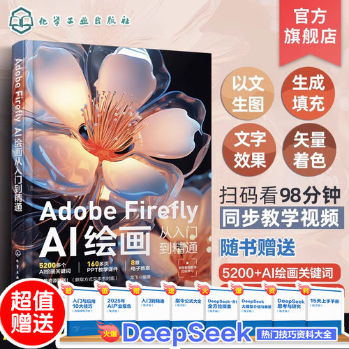Adobe Firefly AI绘画从入门到精通 文字生成图像创意填充 人工智能AI绘画教程书 设计师插画师漫画家摄影爱好者和专业摄影师参考