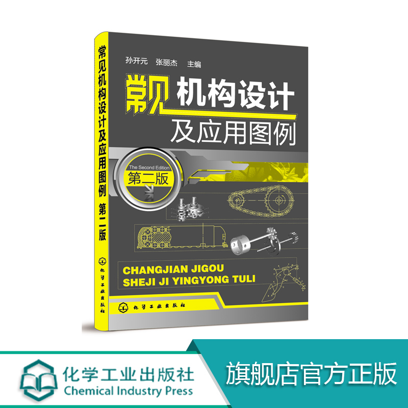 常见机构设计及应用图例第二版机构的工作原理机械手册结构特点简明机械设计指南机构选用要点教程机械设计基础课程书籍-封面