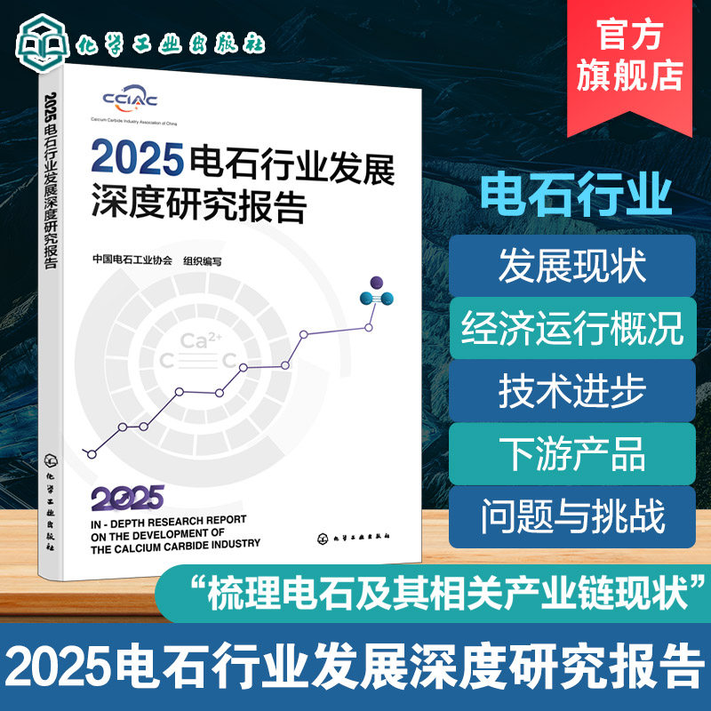 电石行业政策制定投资决策参考书