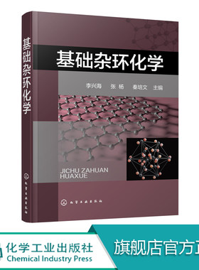 正版 基础杂环化学 李兴海 杂环化合物概念分类 杂环化合物命名 杂环化学科技 杂环化合物结构化学性质合成方法衍生物与合成应用书