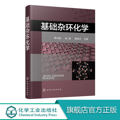 正版 基础杂环化学 李兴海 杂环化合物概念分类 杂环化合物命名 杂环化学科技 杂环化合物结构化学性质合成方法衍生物与合成应用书