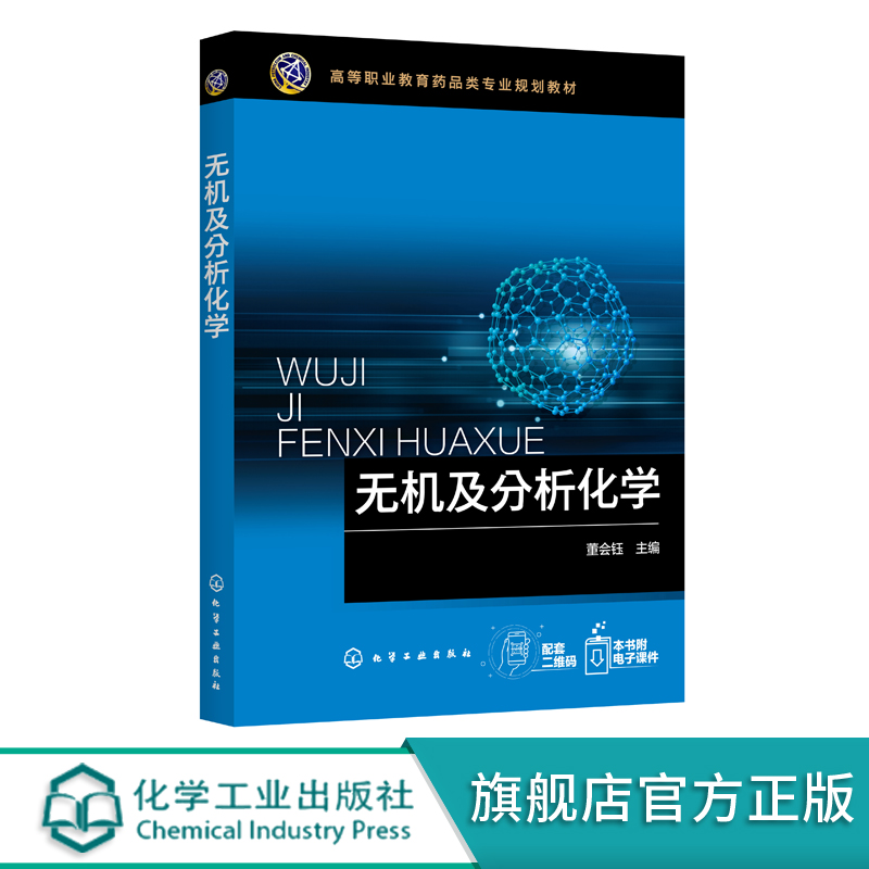 无机及分析化学 董会钰 化学分析检验书籍 化学反应速率化学平衡物质结构基础分析化学实验基础 无机及分析化学研究对象任务应用书