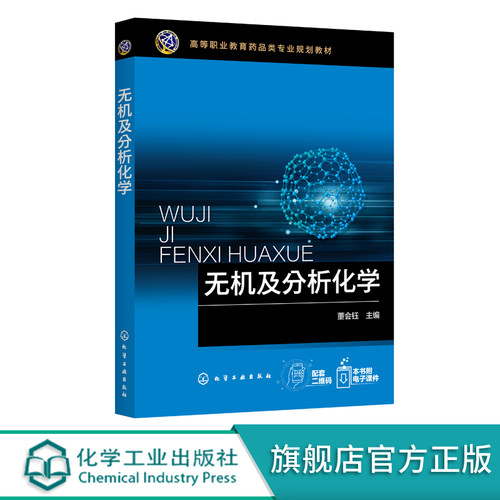 无机及分析化学 董会钰 化学分析检验书籍 化学反应速率化学平衡物质结构基础分析化学实验基础 无机及分析化学研究对象任务应用书