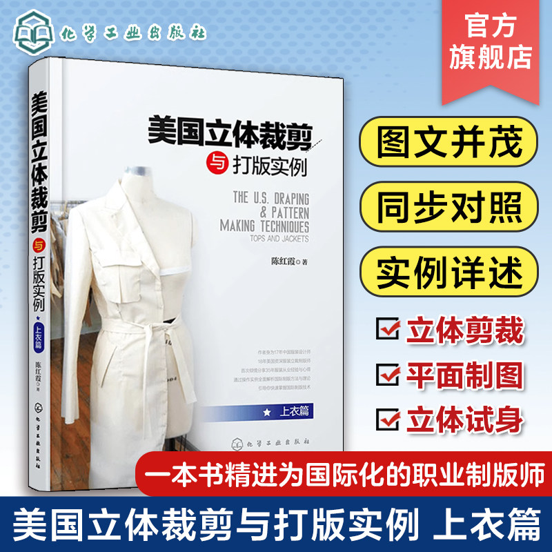 美国立体裁剪与打版实例 上衣篇 立裁技巧平面制图以及样衣制作立体试身 服装设计专业立体裁剪版型和服装工艺专业师生参考