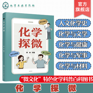 化学探微 人文化学史 化学与文学 化学与健康 化学与军事 化学与材料 化学科普书 微文化特色化学科普百科图书 青少年化学科普书