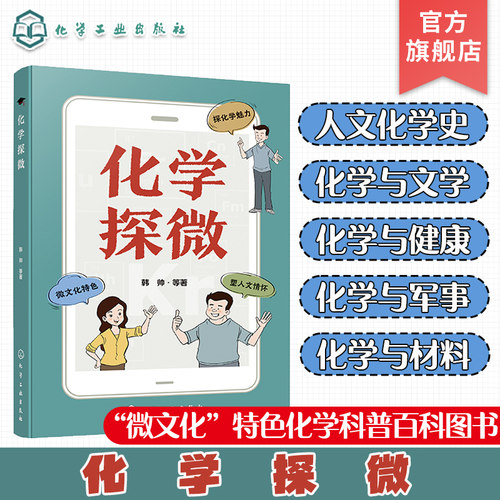 化学探微 人文化学史 化学与文学 化学与健康 化学与军事 化学与材料 化学科普书 微文化特色化学科普百科图书 青少年化学科普书