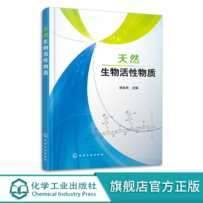 天然生物活性物质 林标声 天然生物活性物质资源概况 天然生物活性物质制备技术 天然萜类化合物的开发与利用 生物技术专业参考