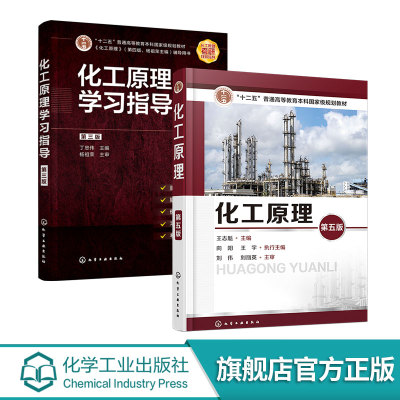 2册 化工原理第五版 王志魁+化工原理学习指导 第三版 丁忠伟 化工单元操作的基本原理 计算方法及典型设备操作应用技术教程书籍