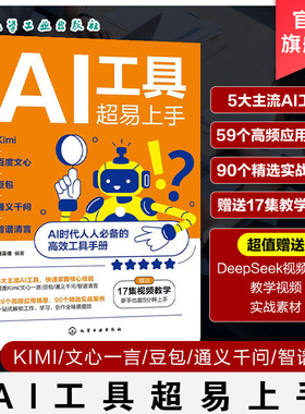 AI工具超易上手 Kimi 百度文心 豆包 通义千问 智谱清言 AI工具使用指南 AI指令词技巧与框架 常用AI工具案例解析 人工智能参考书