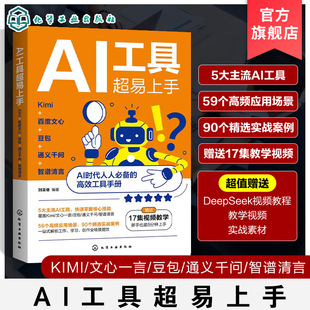 AI工具超易上手 Kimi 百度文心 豆包 通义千问 智谱清言 AI工具使用指南 AI指令词技巧与框架 常用AI工具案例解析 人工智能参考书