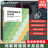化工分离技术专著 操作控制 间歇精馏热力学基础 间歇精馏型式 世界先进间歇精馏工艺和知识 间歇精馏塔型式 间歇精馏技术及应用