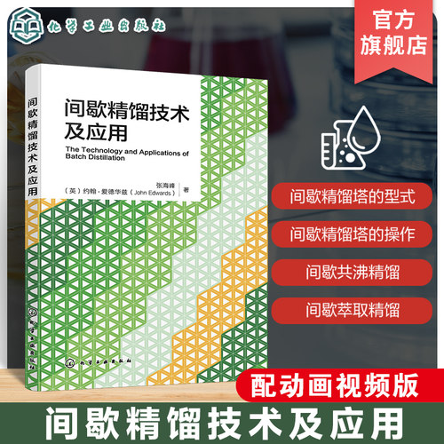 间歇精馏技术及应用 化工分离技术专著  间歇精馏热力学基础 间歇精馏塔型式 间歇精馏型式操作控制 世界先进间歇精馏工艺和知识