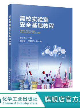 高校实验室安全基础教程 李文杰 危险化学品安全知识 实验室安全操作规范 高等院校化学生物等理工科相关专业实验室安全课程教材