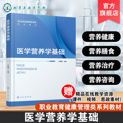 医学营养学基础 于娓娉 人体营养素能量疾病预防治疗参考书 高职高专类院校健康管理医学营养老年保健管理食品营养健康教材