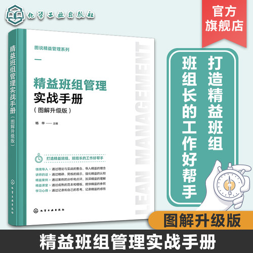 图说精益管理系列 精益班组管理实战手册 图解升级版 班组长精益管理课堂 精益班组安全管理 成本控制质量管理 班组绩效管理知识书