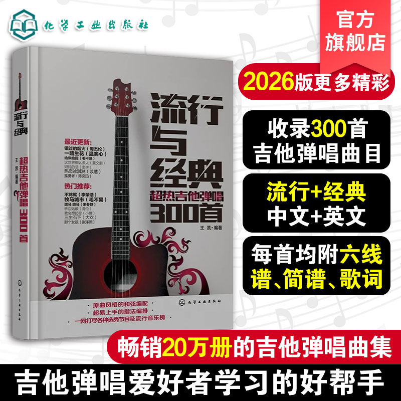 流行与经典 超热吉他弹唱300首 流行歌曲吉他谱书籍流行歌曲吉他自学三月通指弹吉他谱书 乐谱初学者入门教材自学书 零基础书
