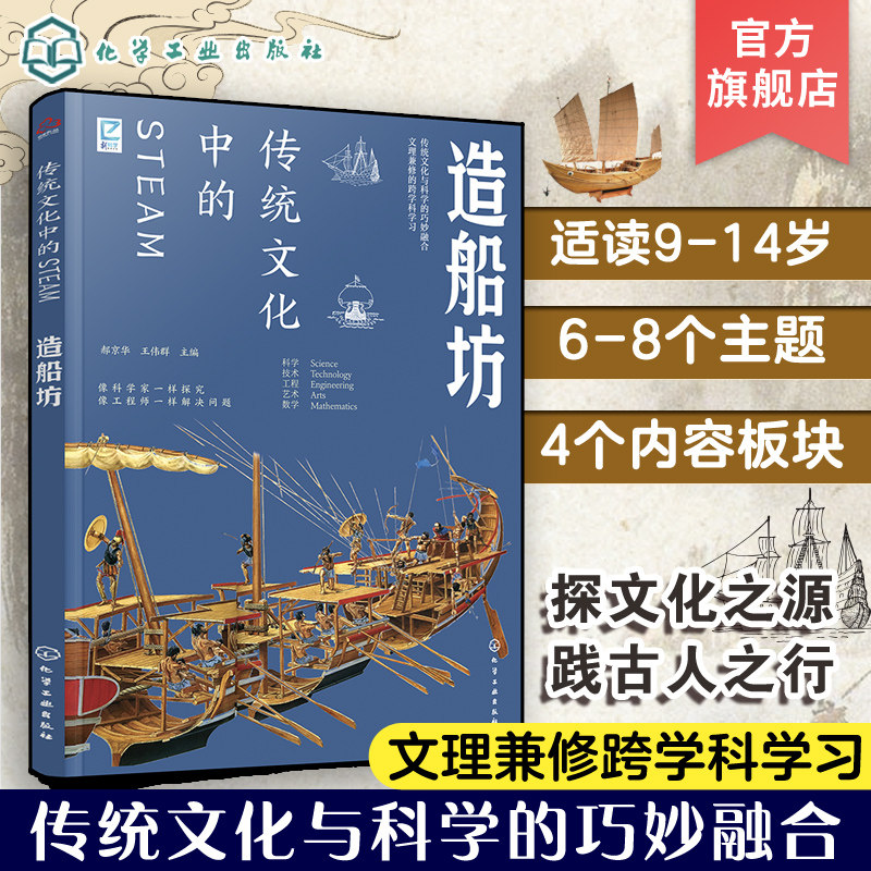 跨学科学习 传统文化中的STEAM 造船坊 9-14岁青少年儿童传统文化科普图书 国学经典传统文化历史传统物品DIY制作实践激发儿童创造