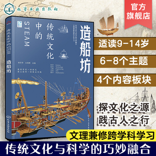 国学经典 跨学科学习 传统文化历史传统物品DIY制作实践激发儿童创造 STEAM 14岁青少年儿童传统文化科普图书 造船坊 传统文化中