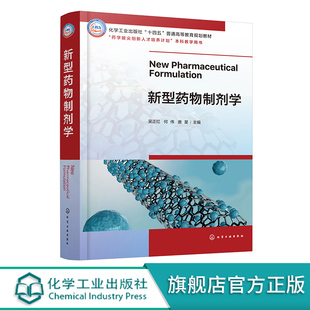 新型药物制剂学 吴正红 给药系统 药物递送屏障 物制剂与剂型设计研究 新型药物制剂技术 药学类院校药物制剂制药工程等专业参考书