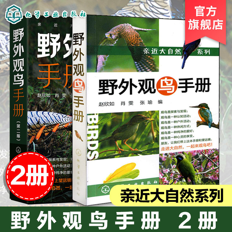 2册 亲近大自然系列 野外观鸟手册鸟类生态图鉴 鸟类百科全书 爱鸟观鸟爱好者动物科学百科 鸟类爱好者专业工具书 大自然鸟类图谱
