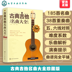 古典吉他名曲大全 180首古典吉他曲谱指南曲集独奏教程书籍 古典吉他中外名曲曲谱大全 吉他五线谱乐理学习考级教程教材吉他谱书籍