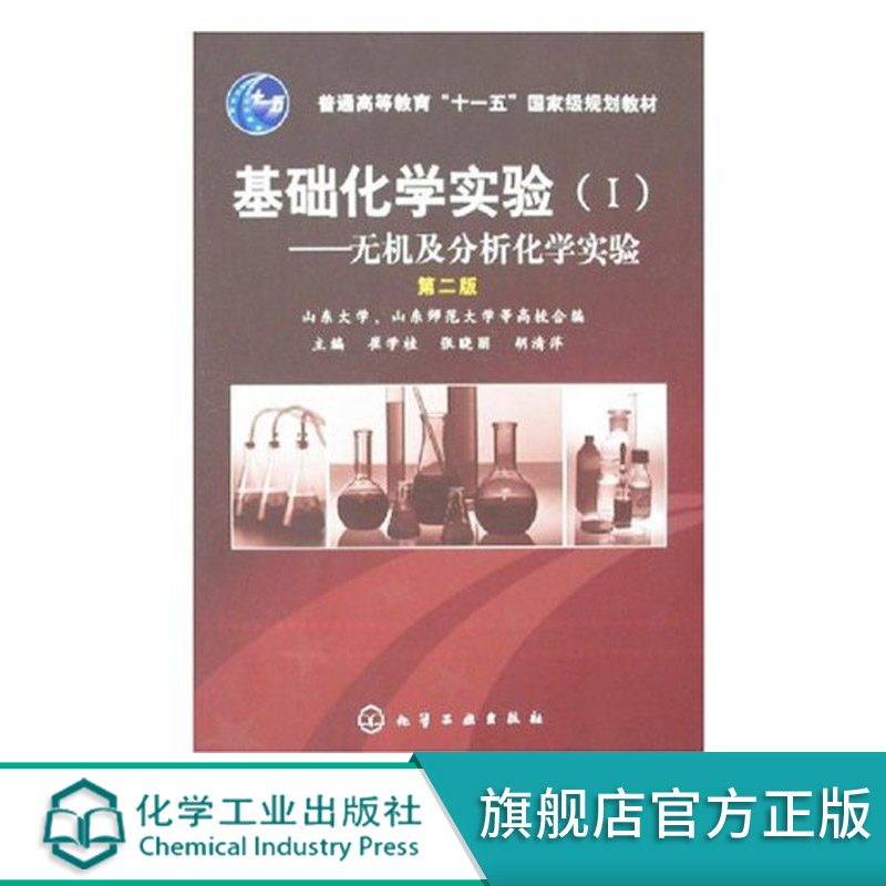基础化学实验教材