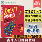 教程 李国标 吉他曲谱乐谱 看视频 吉他培训入门教材书籍 吉他音乐自学书 吉他入门经典 吉他新手入门自学教程 扫码 超炫图解版