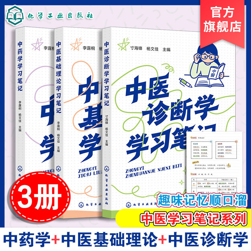 3册 中药学学习笔记 中医诊断学学习笔记 中医基础理论学习笔记 望闻问切实践技巧 配伍应用及用法用量 中药药性功效禁忌鉴别教材