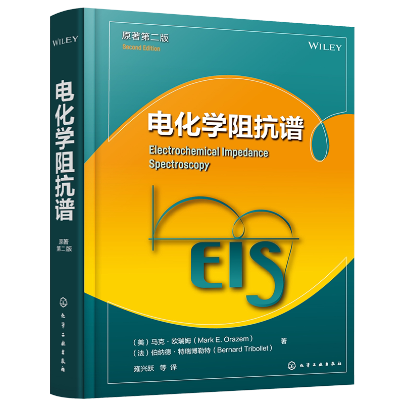 电化学阻抗谱原著第二版