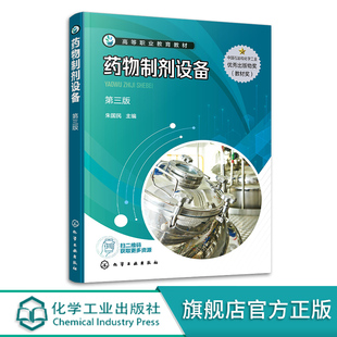 药物制剂设备 第三版 制剂设备 药物制剂书籍 药品生产应用书籍 高等职业学校药品生产技术 中药制药 制药设备应用技术等专业教材