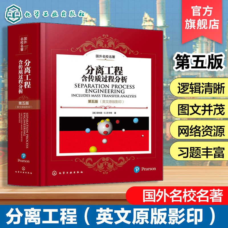 分离工程 第五版 英文原版影印 美 菲利普 C 万卡特 国际经典教材 化工及相关领域物质分离与纯化工程技术 化学工程与工艺专业教材