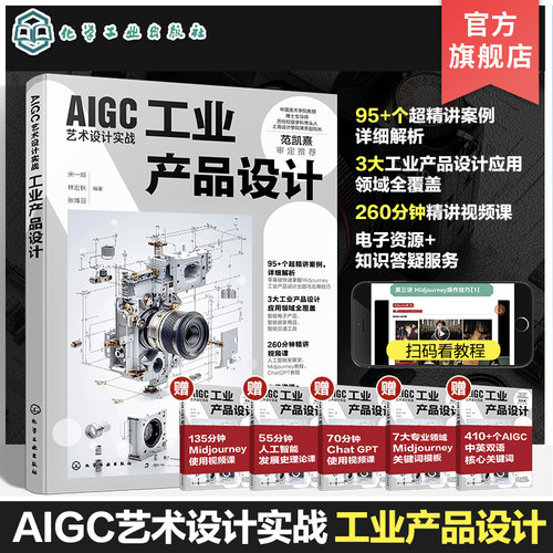 AIGC艺术设计实战 工业产品设计 人工智能时代设计核心技能 3大工业产品设计应用领域全覆盖 智能电子产品 智能家居 智能交通工具