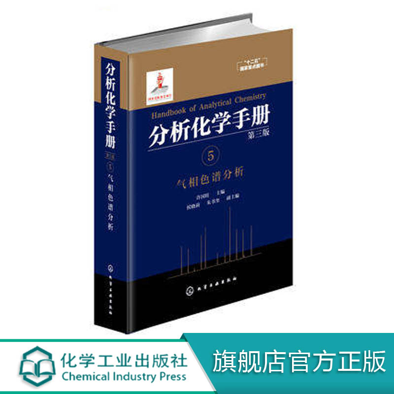 分析化学手册 5 气相色谱分析 第三版 许国w 主编 化学工业专业科技 自然科学 化学 分析化学畅销书籍 色谱波谱质谱 化学化工