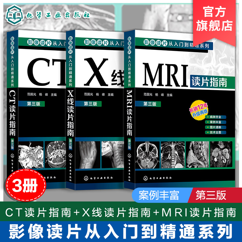 影像读片从入门到精通系列(3册套装)不仅以简洁的语言写明各系统读片的共性技巧和报告书写内容和方法 图谱诊断从入门到精通教材