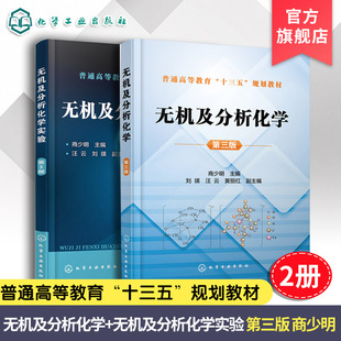 2册 无机及分析化学 无机及分析化学实验第三版 商少明 定量分析化学反应基本原理 氧化还原反应与电化学基础配合物与配位平衡教材