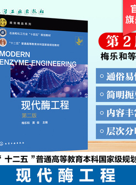 现代酶工程 第二版 梅乐和 酶分类命名 酶来源生产 酶催化原理 酶催化反应动力学工程基础知识 高等院校生物发酵工程生命科学教材
