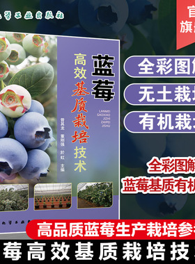 蓝莓高效基质栽培技术 曾其龙 蓝莓基质栽培的现状与发展蓝莓生物学特性 全彩图解蓝莓基质有机栽培 蓝莓专业技术人员科研人员参考