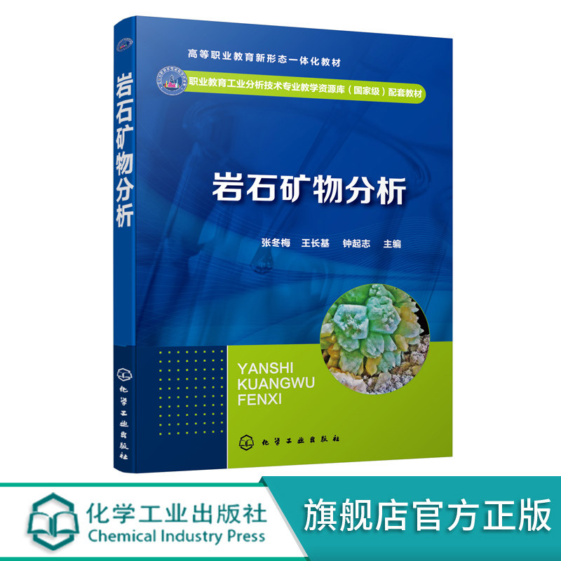 岩石矿物分析 张冬梅 地质样品分析成分检测基础知识及通用技术书籍 高等职业院校工业分析技术 冶金 矿业 环境检测等专业应用教材