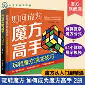 2册 魔方入门书籍 魔方技巧提升 如何成为魔方高手 魔方从入门到精通 玩转魔方速成技巧 一本书学会魔方 魔方一本通 从入门到盲拧
